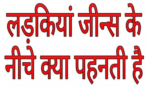 लड़कियां जीन्स के नीचे क्या पहनती है ?