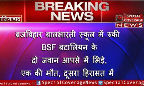 गाजियाबाद: आपसी विवाद में भिड़े दो बीएसएफ के जवान, एक की मौत, आरोपी सिपाही पुलिस की हिरासत में