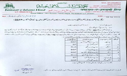 जमाते इस्लामी हिन्द ने लोकसभा चुनाव के मद्देनज़र अपने लेटर हेड पर एक किया सर्कुलर जारी जमाते इस्लामी हिन्द ने लोकसभा चुनाव के मद्देनज़र अपने लेटर हेड पर एक किया सर्कुलर जारी