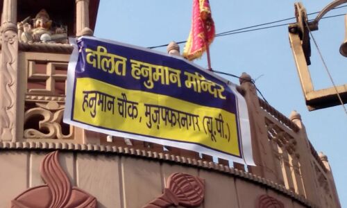 यूपी के मुजफ्फरनगर में दलितों ने किया हनुमान मंदिर पर कब्जा, शहर में तनावपूर्ण हालत बने यूपी के मुजफ्फरनगर में दलितों ने किया हनुमान मंदिर पर कब्जा, शहर में तनावपूर्ण हालत बने