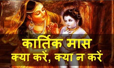 25 अक्टूबर से लग रहा है कार्तिक, भूलकर भी न करें ये कार्य