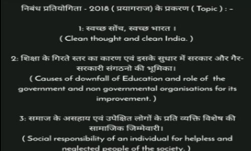 25 नवंबर को आरोहण फाउंडेशन द्वारा निबन्ध प्रतियोगिता का होगा आयोजन 25 नवंबर को आरोहण फाउंडेशन द्वारा निबन्ध प्रतियोगिता का होगा आयोजन