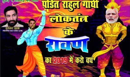 कांग्रेस अध्यक्ष राहुल और प्रधानमंत्री मोदी का ये पोस्टर हुआ वायरल!