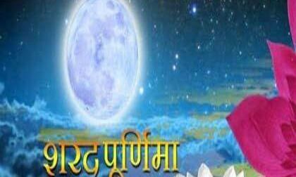 शरद पूर्णिमा  24 अक्टूबर,  क्या है इसका महत्त्व!