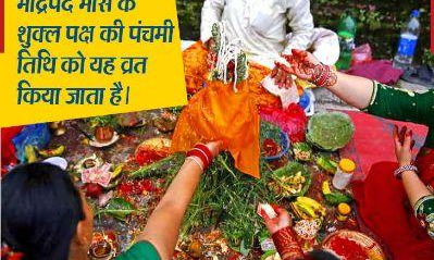 ऋषि पंचमी 14 सितम्बर को आज ऋषि पंचमी 14 सितम्बर को आज