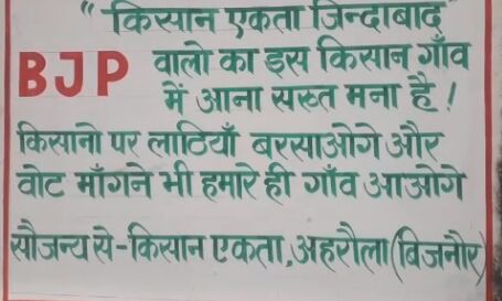 किसान यात्रा में गोली खाए किसान नाराज, यूपी के बिजनौर में BJP के नेताओं की गाँव में घुसने पर पाबंदी