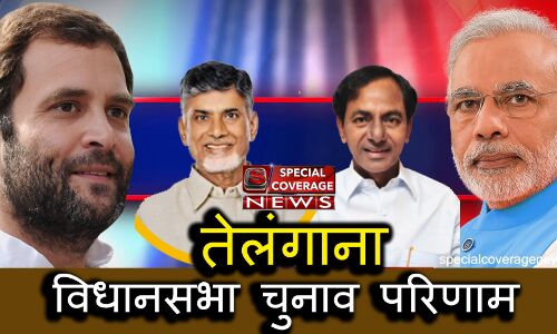 तेलंगाना के विधानसभा सीट के चुनाव परिणाम #WARDHANNAPET