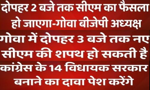 गोवा में सीएम पद को लेकर मची खींचतान, कांग्रेस बीजेपी के बाद निकला तीसरा दावेदार गोवा में सीएम पद को लेकर मची खींचतान, कांग्रेस बीजेपी के बाद निकला तीसरा दावेदार