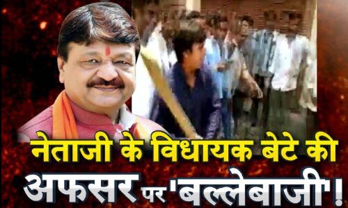 कैलाश विजयवर्गीय के विधायक बेटा की जमानत खारिज, जेल भेजे कैलाश विजयवर्गीय के विधायक बेटा की जमानत खारिज, जेल भेजे