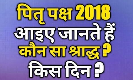 जानिए कब से शुरु हो रहा है पितृपक्ष! जानिए कब से शुरु हो रहा है पितृपक्ष!