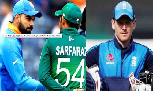 World Cup 2019 : आज के मैच में इंग्लैंड भारत को हराती है तो पाक को लग सकता है झटका World Cup 2019 : आज के मैच में इंग्लैंड भारत को हराती है तो पाक को लग सकता है झटका