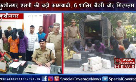 एसपी राजीव नारायण मिश्र की बड़ी कामयाबी, कुशीनगर पुलिस ने 6 शातिर बैटरी चोर किए गिरफ्तार एसपी राजीव नारायण मिश्र की बड़ी कामयाबी, कुशीनगर पुलिस ने 6 शातिर बैटरी चोर किए गिरफ्तार
