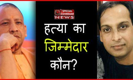 क्या विवेक की हत्या जगा पाएगी योगी सरकार का विवेक