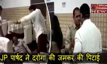 महिला मित्र की हरकतों से पिटा दरोगा, पिटाई का वीडियो हुआ वायरल, यूपी पुलिस की हो रही फजीहत!