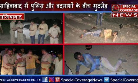गाजियाबाद के साहिबाबाद में पुलिस से बदमाशों की मुठभेड़, दो शातिर बदमाशों को लगी गोली, एक सिपाही भी घायल