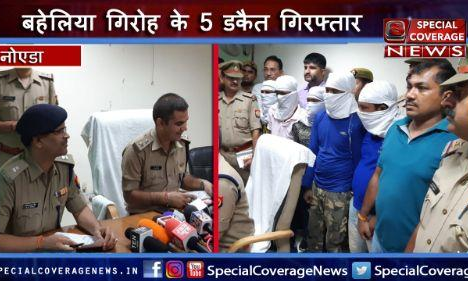 नोएडा पुलिस की बड़ी कामयाबी, बहेलिया गिरोह के 5 डकैतों को किया गिरफ्तार