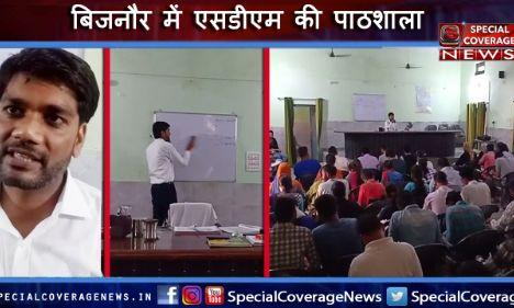 यूपी के बिजनौर में एसडीएम पंकज वर्मा का काबिले तारीफ़ काम, कार्य के साथ बच्चों को पढ़ा रहे है! यूपी के बिजनौर में एसडीएम पंकज वर्मा का काबिले तारीफ़ काम, कार्य के साथ बच्चों को पढ़ा रहे है!