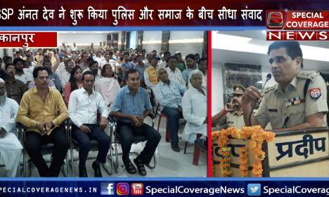 कानपुर : मोहल्ले के झगड़े मोहल्ले मे सुलझाएं कोर्ट कचहरी हम क्यों जाएं - SSP अनंत देव तिवारी