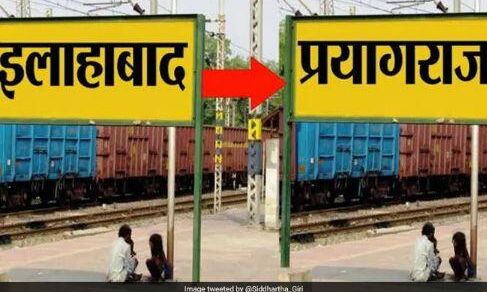 निश्चिन्त रहे प्रयागवासी नगर का नाम प्रयागराज होने के बाद भी पुराने नाम से बने समस्त प्रपत्र वैध बने रहेंगे