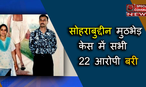 सोहराबुद्दीन शेख एनकाउंटर केस : सबूतों के अभाव में सभी आरोपी बरी, जानें- क्या था पूरा मामला? सोहराबुद्दीन शेख एनकाउंटर केस : सबूतों के अभाव में सभी आरोपी बरी, जानें- क्या था पूरा मामला?