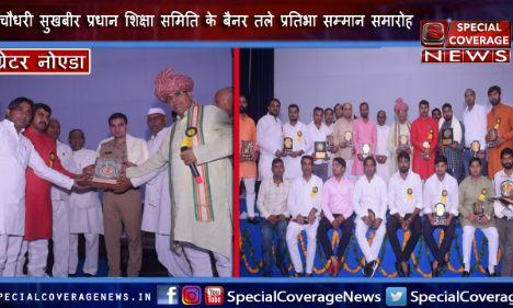 ग्रेटर नोएडा: चौधरी सुखबीर प्रधान शिक्षा समिति के बैनर तले प्रतिभा सम्मान समारोह का आयोजन