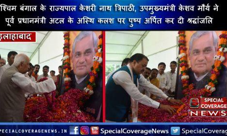 अटल जी का अस्थि कलश पहुंचा इलाहाबाद, आज होगा कलश का संगम में विसर्जन अटल जी का अस्थि कलश पहुंचा इलाहाबाद, आज होगा कलश का संगम में विसर्जन