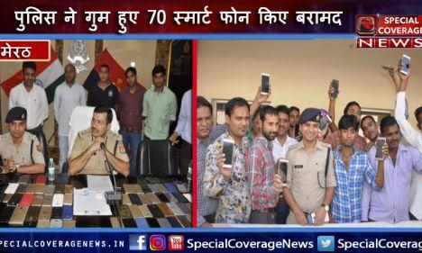 मेरठ पुलिस की रिकवरी सेल ने गुम हुए 70 स्मार्टफोन्स बरामद किए, मोबाइल देख लोगों के खिले चेहरे