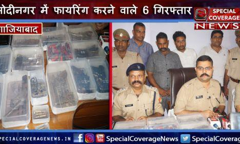 गाजियाबाद : मोदीनगर में फायरिंग करने वाले 6 गिरफ्तार, 100 कारतूसों के साथ 10 अवैध हथियार बरामद