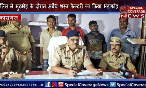 कासगंज पुलिस की बड़ी कामयाबी, मुठभेड़ के दौरान अवैध शस्त्र फैक्ट्री का किया भंडाफोड़, 3 गिरफ्तार
