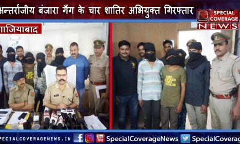 गाजियाबाद: अन्तर्राजीय बंजारा गैंग के चार शातिर अभियुक्त गिरफ्तार, डकैती व रेप की घटना में थे बांछित!