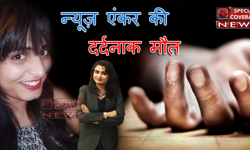 चौथी मंजिल से गिरकर न्यूज़ एंकर की दर्दनाक मौत, पुलिस जांच में जुटी चौथी मंजिल से गिरकर न्यूज़ एंकर की दर्दनाक मौत, पुलिस जांच में जुटी