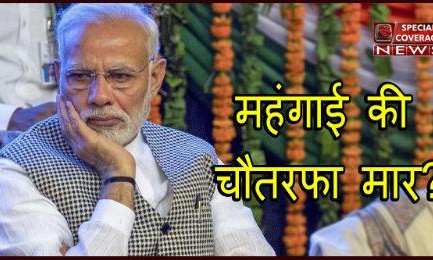 महंगाई की चौतरफा मार, लोगों की नज़रों से उतरती जा रही है मोदी सरकार!