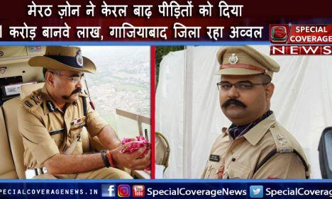 मेरठ जोन ने दिया केरल बाढ़ पीड़ितों को दिया एक करोड़ बानवे लाख तिरेसठ हजार - एडीजी जोन प्रशांत कुमार मेरठ जोन ने दिया केरल बाढ़ पीड़ितों को दिया एक करोड़ बानवे लाख तिरेसठ हजार - एडीजी जोन प्रशांत कुमार