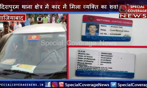 गाजियाबाद : इंदिरापुरम थाना क्षेत्र में कार में मिली डेड बॉडी, पुलिस जांच में जुटी!