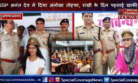खाकी विद राखी में मुजफ्फरनगर एसएसपी ने दे दिया बहनों का बड़ा रिटर्न गिफ्ट, तोहफे में सौंपी थाने की कमान खाकी विद राखी में मुजफ्फरनगर एसएसपी ने दे दिया बहनों का बड़ा रिटर्न गिफ्ट, तोहफे में सौंपी थाने की कमान