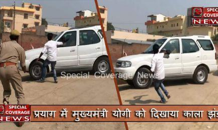 प्रयाग में मुख्यमंत्री योगी को दिखाया काला झंडा