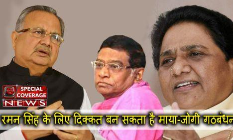 रमन सिंह के लिए दिक्कत बन सकता है माया-जोगी गठबंधन