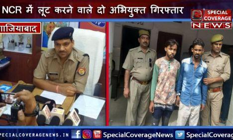 गाजियाबाद पुलिस ने NCR में लूट करने वाले दो शातिर अभियुक्त किए गिरफ्तार, 2 तमंचे 8 मोबाइल बरामद