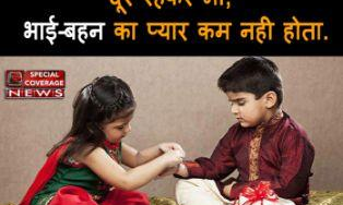 Happy Raksha Bandhan : इस रक्षा बंधन इन स्टेटस से करें अपने भाई-बहन को खुश Happy Raksha Bandhan : इस रक्षा बंधन इन स्टेटस से करें अपने भाई-बहन को खुश