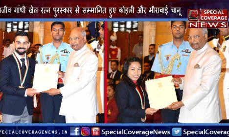 राष्ट्रपति कोविंद ने विराट कोहली और मीराबाई चानू को राजीव गांधी खेल रत्न पुरस्कार से किया सम्मानित