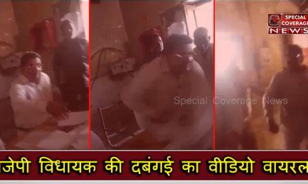 कासगंज: बीजेपी विधायक ने जेई से की मारपीट, पूरा वीडियो देखें