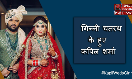 PHOTOS : कपिल शर्मा ने गिन्नी चतरथ संग रचाई शादी, यहां देखें दोनों की शादी की तस्वीरें