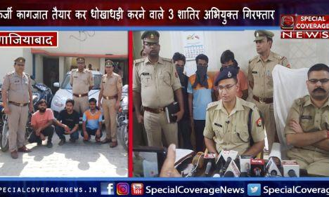 गाजियाबाद पुलिस ने फर्जी कागजात से वाहन निकालने वाले तीन शातिर अभियुक्त किए गिरफ्तार