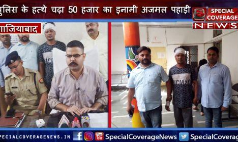 गाजियाबाद पुलिस के हत्थे चढ़ा 50 हजार का इनामी बदमाश अजमल पहाड़ी