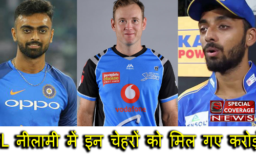वो खिलाड़ी जो IPL-12 की नीलामी में सबसे महंगे बिके, मिल गए करोड़ों