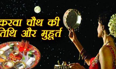 जानें क्या हैं करवा चौथ के विधि-विधान और कैसे पाएं अखंड सौभाग्य जानें क्या हैं करवा चौथ के विधि-विधान और कैसे पाएं अखंड सौभाग्य