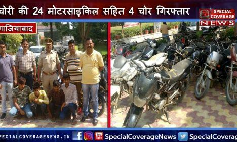 गाजियाबाद : कविनगर पुलिस ने चोरी की 24 मोटरसाइकिल की बरामद, 4 शातिर चोर किए गिरफ्तार गाजियाबाद : कविनगर पुलिस ने चोरी की 24 मोटरसाइकिल की बरामद, 4 शातिर चोर किए गिरफ्तार