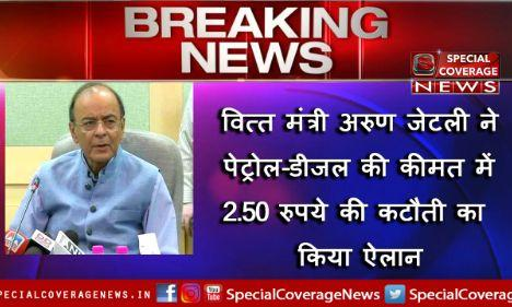 वित्त मंत्री अरुण जेटली ने पेट्रोल-डीजल की कीमत में 2.50 रुपये की कटौती का किया ऐलान वित्त मंत्री अरुण जेटली ने पेट्रोल-डीजल की कीमत में 2.50 रुपये की कटौती का किया ऐलान