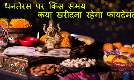 इस धनतेरस पर बन रहे हैं ये शुभ योग, जानें - किस समय क्या खरीदना रहेगा फायदेमंद इस धनतेरस पर बन रहे हैं ये शुभ योग, जानें - किस समय क्या खरीदना रहेगा फायदेमंद