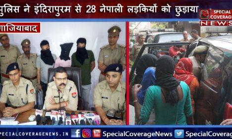 गाजियाबाद पुलिस ने इंदिरापुरम से 28 नेपाली लड़कियों को छुड़ाया, खाड़ी देशों में भेजने की थी तैयारी